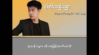 Hlwan Paing Feat He' Lay ချစ်တိုင်းလည်းမညား (lyrics video)