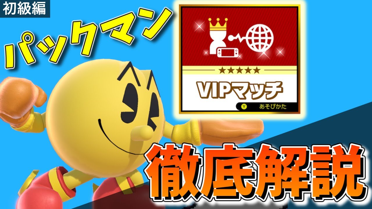 【スマブラSP】VIPをその手に‼魔境パックマン使いによる徹底解説‼『初級編』【ゆっくり実況】