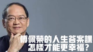 怎樣才能更幸福哲學家告訴你答案|国学|文化|知识|哲学|中国传统文化|历史|中国哲学|國學|文化|知識|哲學|中國傳統文化|曆史|中國哲學|存在主义|傅佩榮|傅佩荣