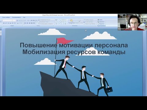 Повышение мотивации персонала. Мобилизация ресурсов команды.