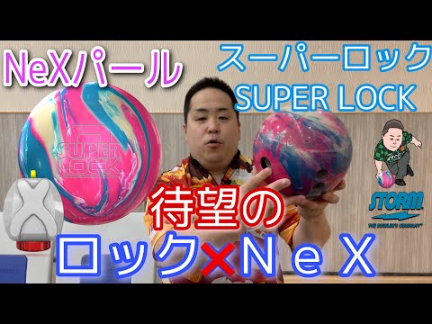 STORM SUPER LOCK【スーパーロック】まさに超ロック！！【待望のロック