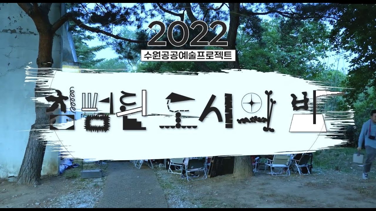 [2022 수원공공예술프로젝트] 멈추면 생동 홍보영상 #2 침범된 도시의 밤
