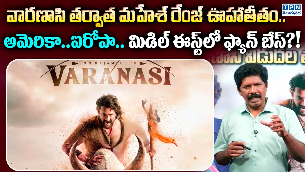 వారణాసి తర్వాత మహేశ్ రేంజ్ ఊహాతీతం..| After Varanasi Movie Mahesh Range Is Unimaginable