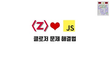 ZeroCho의 JS 중급 강좌 8-11. 클로저 문제 해결법
