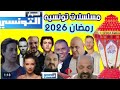 مسلسلات قناة الحوار التونسي رمضان 2026مسلسلات تونسيه 