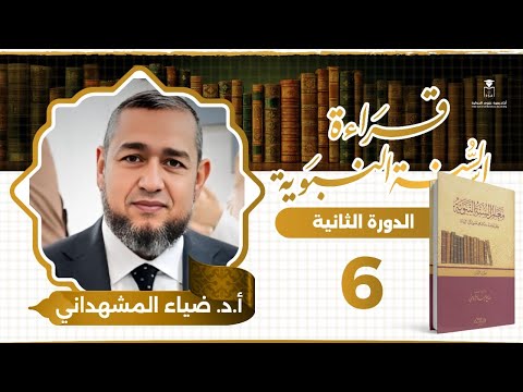 قراءة السنة النبوية الدورة الثانية من أثارة من علم إلى الإخلاص 6 أ د ضياء الدين المشهداني