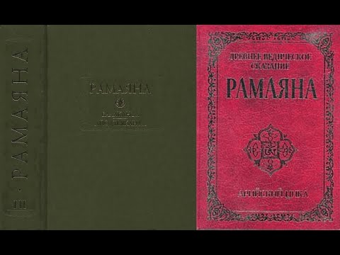 РАМАЯНА. Книга вторая АЙОДХЬЯКАНДА (Книга об Айодхье). Вторая песнь/Вальмики. Аудиокнига. (ВЕДА). РАМАЯНА. Книга вторая АЙОДХЬЯКАНДА (Книга об Айодхье). Вторая песнь/Вальмики. Аудиокнига. (ВЕДА).