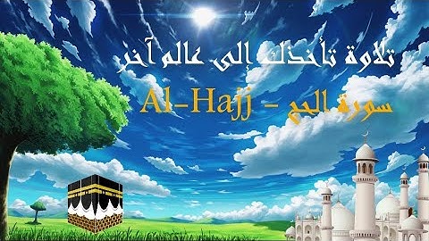 سورة الحج | كاملة | جودة عالية || تلاوة من أجمل ماتسمع أذنك || SURAT- Al-Hajj ❤