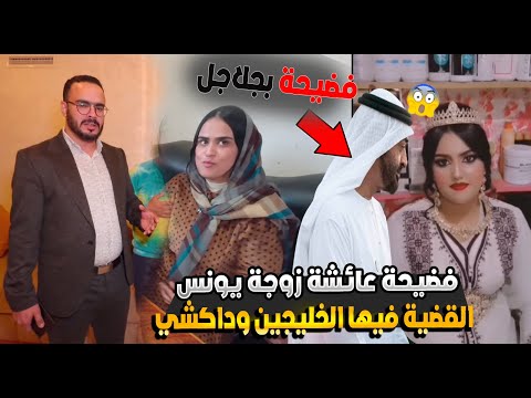 فــضيــحة عائشة زوجة يونس مربوحة القضية فيها الخليجين وداكشي فــضيــحة بجلاجل
