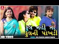 Ful Nathi To Ful Ni Pokhdi - Vina Thakor, Gabbar Thakor New Song | New Gujarati Video Song 2021