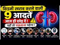 Kidney खराब करने वाली 9 आदतें | Kidney Damage Warning Signs