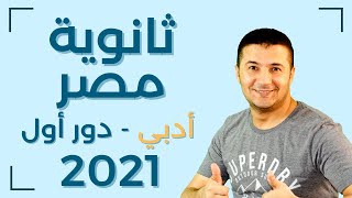 حل امتحان اللغة الفرنسية للثانوية العامة مصر 2021 دور أول الشعبة الأدبية - فرنشاوي