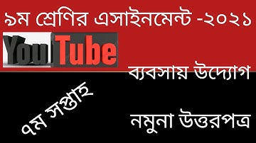 Class 9 Business Entre. Assignment 2021 7th week.৯ম শ্রেণির ব্যবসায় উদ্যোগ এসাইনমেন্ট ২০২১ ৭ম সপ্তাহ