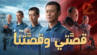 فيلم مدبلج بالعربية | قصَّتي وقصَّتنا | شهادة إيمان في سجن الحزب الشيوعي الصيني (فيلم كامل)