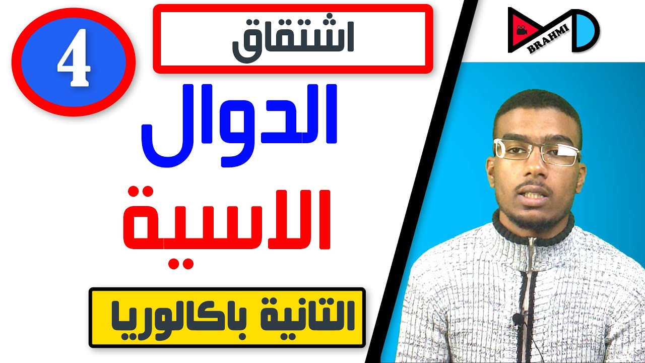 اشتقاق الدوال الاسية EXP -الجزء الرابع-