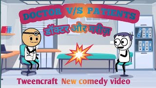 डॉक्टर और मरीज़| 🩺Doctor aur patient comedy 💊#tweencraft  #comedyvideo