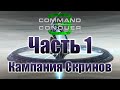 C&C 3: Tiberium Wars - Часть 1 [Лондон] [Кампания за Скринов]