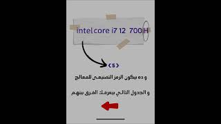 كيف اقرأ اسم و رموز معالج إنتل (intel)