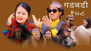 Nepali Comedy Gadbadi 108 Rajendra Nepali || Bimala Giri  .by Aama Agnikumari Media