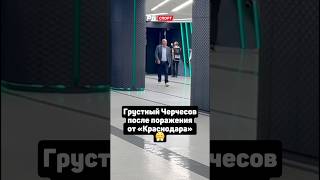 Грустный Черчесов после поражения от «Краснодара»😤 #футбол #рпл #краснодар #черчесов #ахмат #shorts