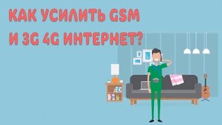 Как усилить голосовую связь GSM и 3G 4G мобильный интернет