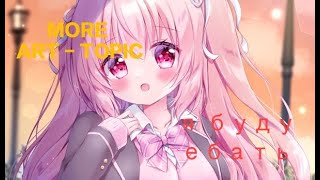 Nightcore - я буду ебать - Moreart - Topic