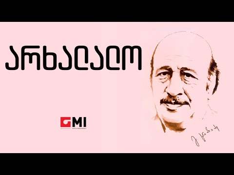 ანსამბლი \"დიელო\"  - არხალალო / Ansambli \"Dielo\" - Arkhalalo