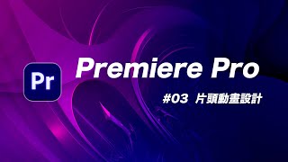 如何用十分鐘製作一個 *潮到出水* 的片頭動畫| Premiere Pro 教學 #03