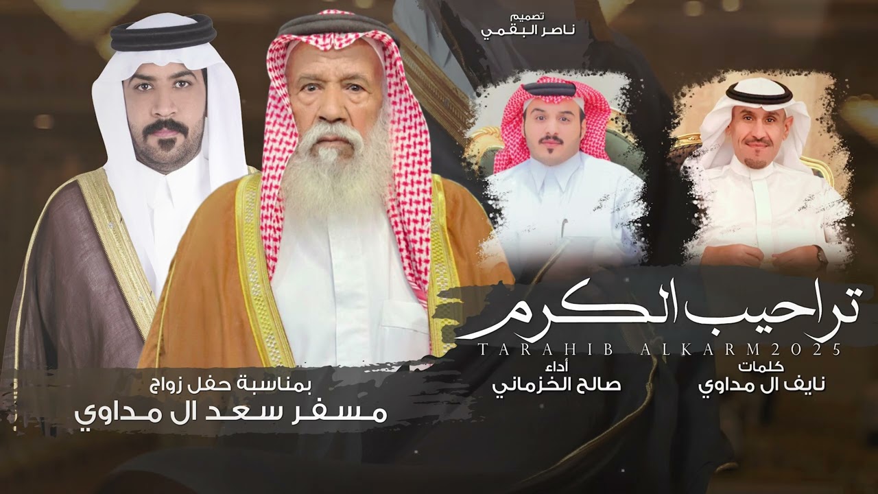 تراحيب الكرم - كلمات نايف ال مداوي - أداء صالح الخزماني | (حصرياً) 2025