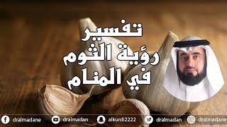 خطورة رؤية الثوم في المنام ( تفسير الأحلام لفضيلة الشيخ حسن المدني )