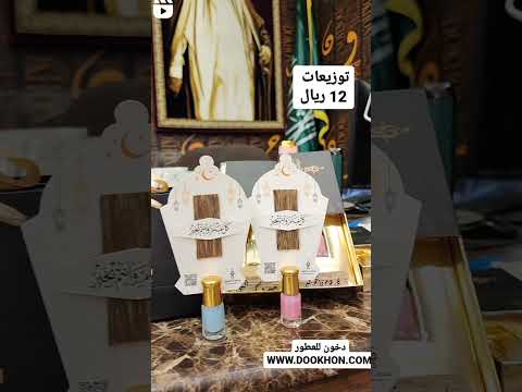 توزيعات العيد دخون للعطور   