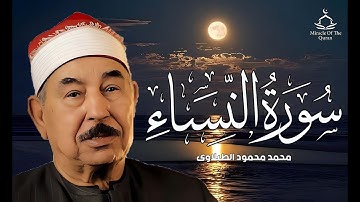 أجمل وأروع تلاوة مرئية للشيخ محمد محمود الطبلاوى | سورة النساء | جودة عالية HD (نادرة)