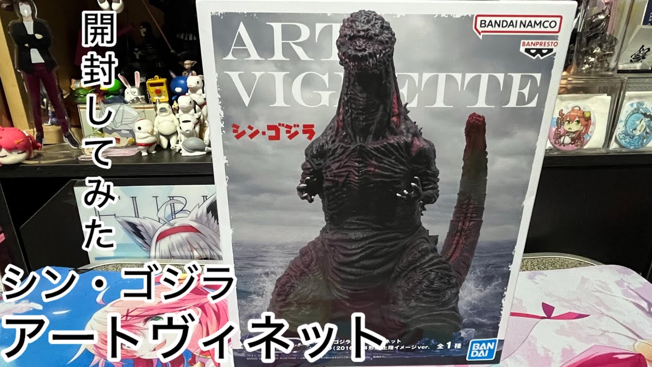 シン・ゴジラ アートヴィネット開封してみた - YouTube