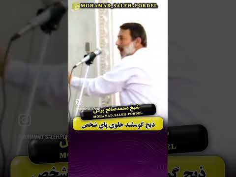 قربانی کردن گوسفند جلوی انسان سر بریدن حیوان چه حکمی داره