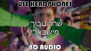 שחר טבוך - מישבאלי (8D AUDIO) | Shahar Tavoch