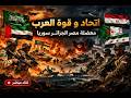 السعودية و الامارات تدخل الحرب مصر الجزائر سوريا و متاهة ايران