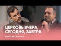 ЦЕРКОВЬ ВЧЕРА, СЕГОДНЯ, ЗАВТРА // Анатолий Симушов