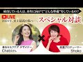 【Chabiさん×SHOKO】2026年、史上最高の私へ。 新しい年を成功させる女性の準備LIVE