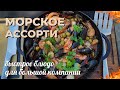 Морское ассорти. Быстрое блюдо для большой компании