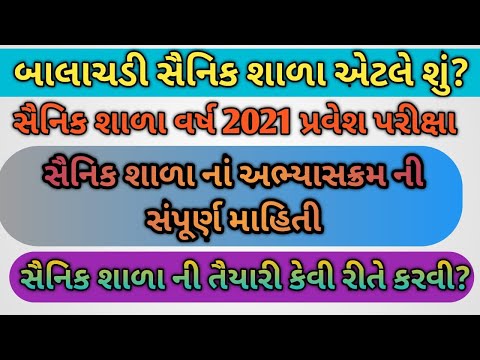 BALACHADI SAINIK SHALA|| સૈનિક શાળા ની તૈયારી કેમ કરવી|| શું અભ્યાસક્રમ છે|| સંપૂર્ણ માહિતી||