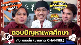 มีเพื่อนเมื่อพร้อม EP.41 | คุยเรื่องเพศศึกษาแบบไม่เขินจารย์ กับเรื่องลับที่ไม่เคยมีใครรู้ x หมออั๋น