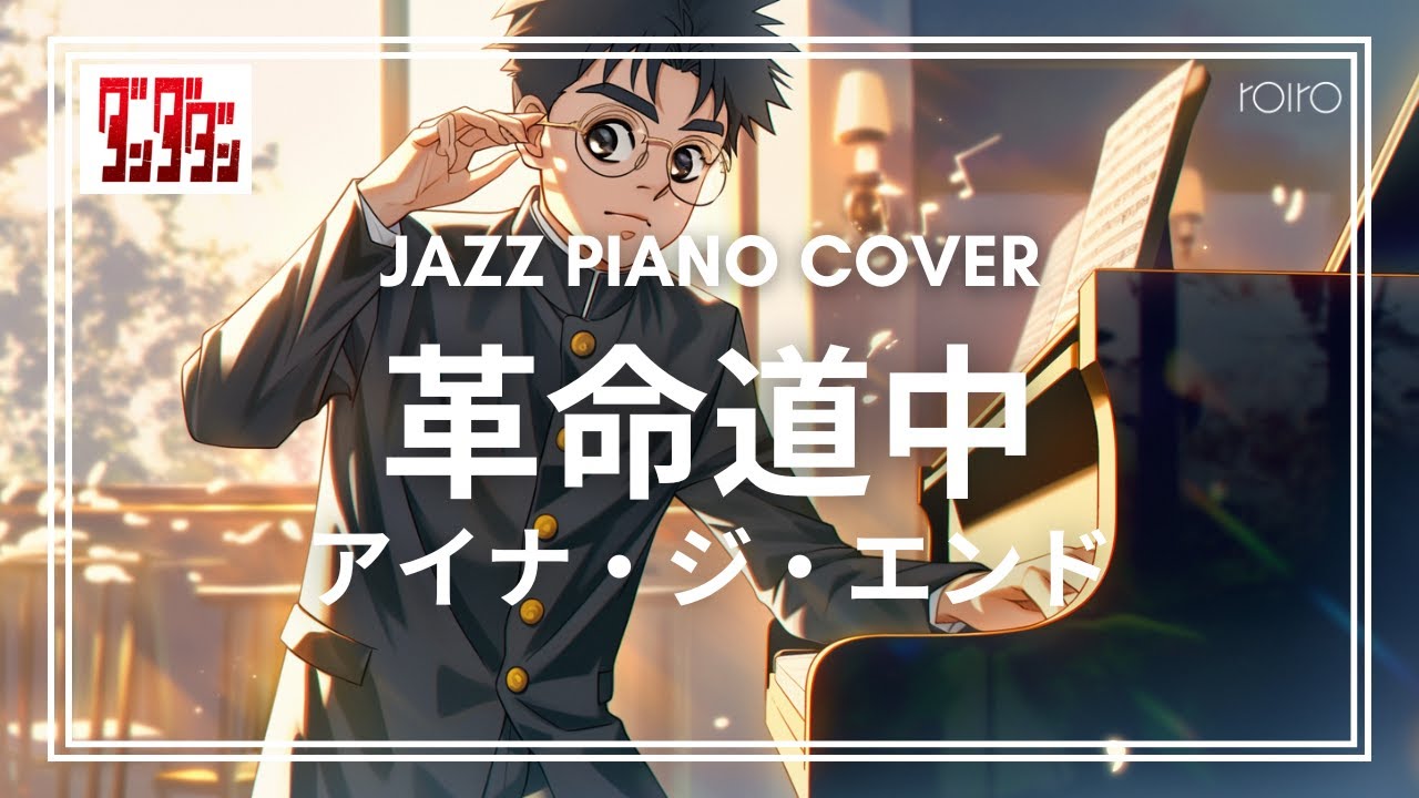 アイナ・ジ・エンド 「革命道中」/ ダンダダン 第2期 主題歌 jazz