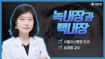 실명을 부르는 질환, 녹내장과 백내장