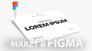 Cоздай свой одностраничный сайт в Figma c чистого листа || Пошаговый процесс создания сайта