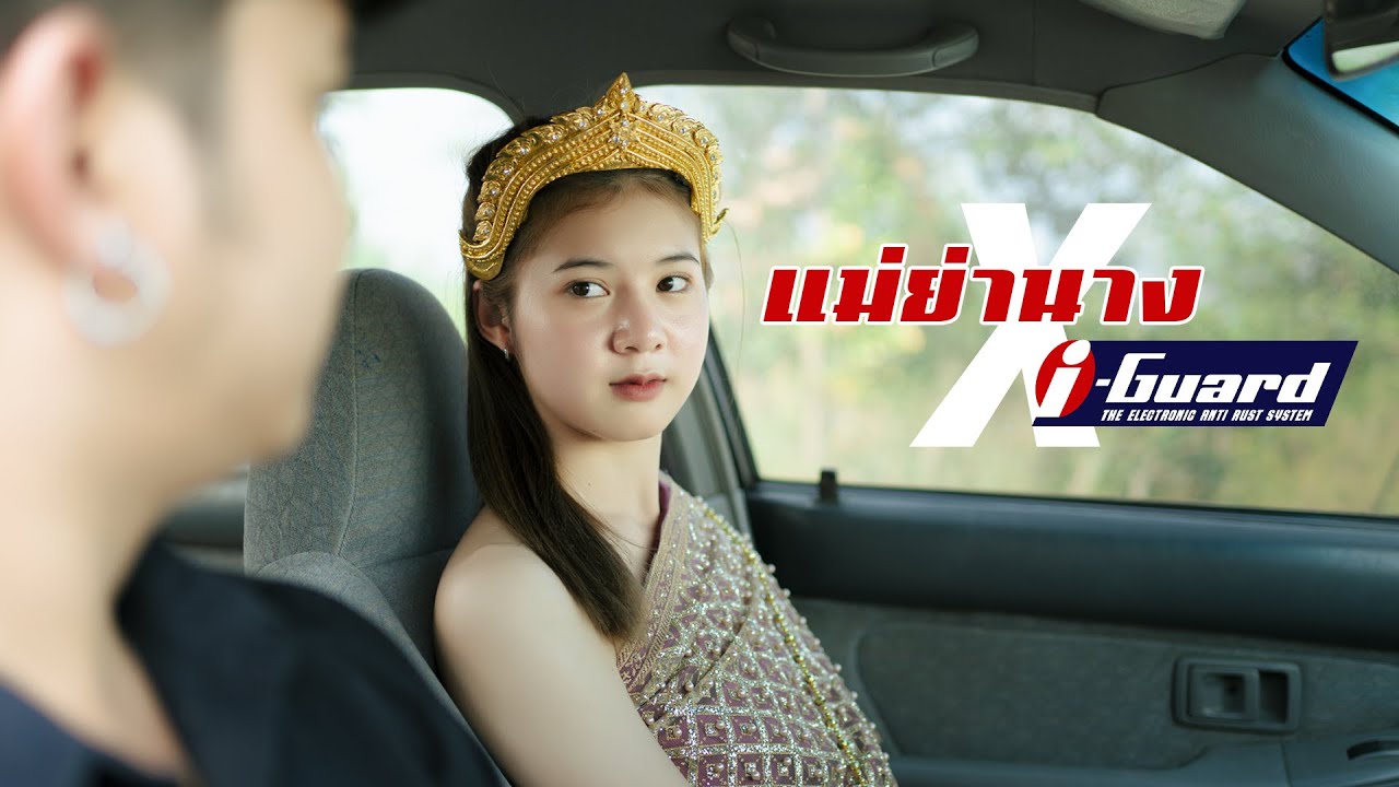 แม่ย่านาง x I Guard