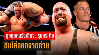 "จอห์น ซีน่า" รวมตัวนักมวยปล้ำในค่ายขับไล่ Big Show | โดนรุมอย่างน่าสงสาร