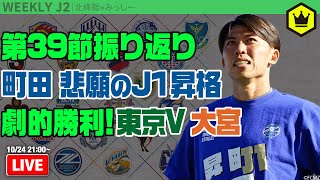 J2第39節振り返り！ 町田J1昇格おめでとう！｜#週刊J2 2023.10.24