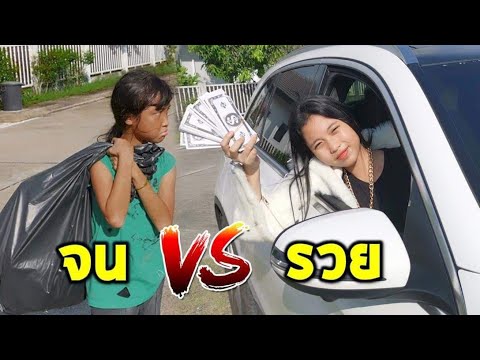 จน vs รวย ใยบัว ฟันแฟมิลี่ | Fun Family