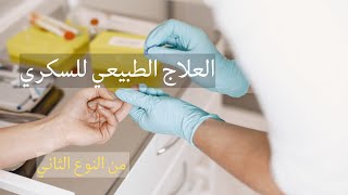 العلاج الطبيعي للسكري من النوع الثاني