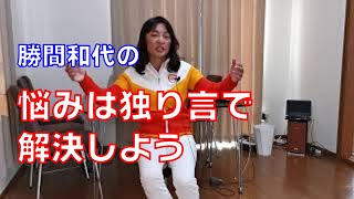 悩みは独り言で解決しよう。無意識と意識の脳内会話のすすめ。